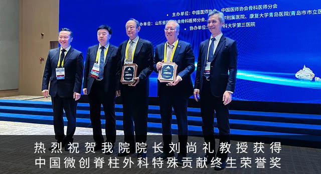 热烈祝贺我院院长刘尚礼教授获得中国微创脊柱外科特殊贡献终生荣誉